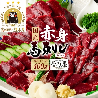  国産 赤身馬刺し400g(80g×5P) ブロック 菅乃屋_147-6222