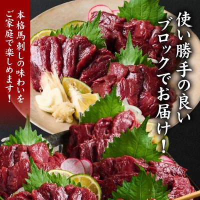  国産 赤身馬刺し400g(80g×5P) ブロック 菅乃屋_147-6222
