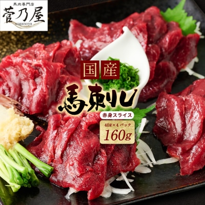 国産馬刺し赤身スライス160g_147-6224
