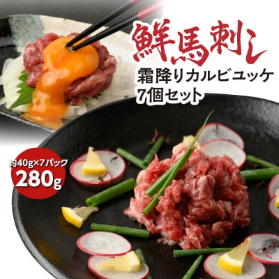鮮馬刺し 霜降り ( カルビ ) ユッケ 7個 セット 280g _147-2232-C