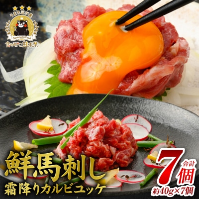 鮮馬刺し 霜降り ( カルビ ) ユッケ 7個 セット 280g _147-2232-C