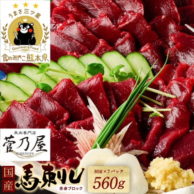  国産 赤身馬刺し560g(80g×7P) ブロック 菅乃屋_147-6223