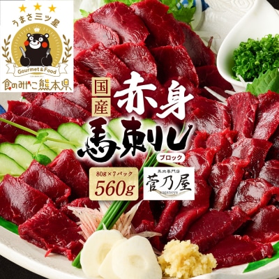  国産 赤身馬刺し560g(80g×7P) ブロック 菅乃屋_147-6223