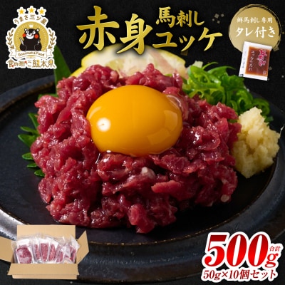 馬刺し赤身ユッケ10個セット ユッケ専用タレ付き_147-6225