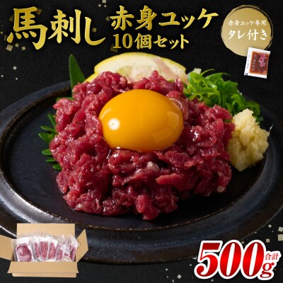 馬刺し赤身ユッケ10個セット ユッケ専用タレ付き_147-6225