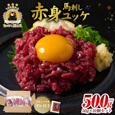 馬刺し赤身ユッケ10個セット ユッケ専用タレ付き_147-6225