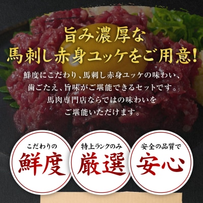 馬刺し赤身ユッケ10個セット ユッケ専用タレ付き_147-6225