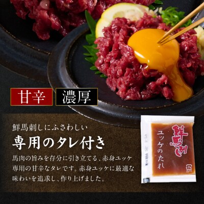 馬刺し赤身ユッケ10個セット ユッケ専用タレ付き_147-6225