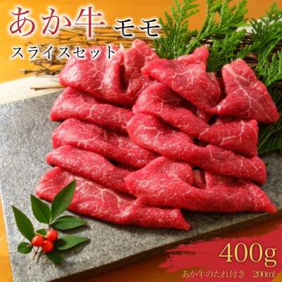 あか牛赤身モモスライスセット あか牛モモスライス400g、たれ200ml_153-4380-B