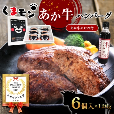 くまモンあか牛ハンバーグセット ハンバーグ120g×6個、たれ200ml_153-4382-B