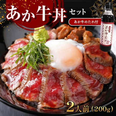 あか牛丼(2人前)セット あか牛モモ200g、あか牛のたれ200ml付き_153-4383-B