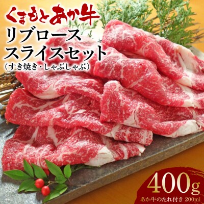 あか牛リブローススライスセット リブローススライス400g、たれ200ml_153-4386-C