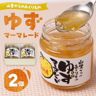 山里からのおくりもの ゆず マーマレード 180g×2個セット 柚子 ジャム_158-4183-D