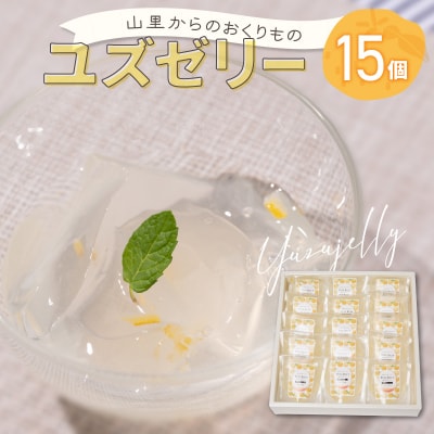山里からのおくりもの ゆずゼリー 90g×15個_158-4693-C