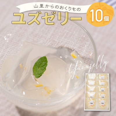 山里からのおくりもの ゆずゼリー 90g×10個_158-4694-C