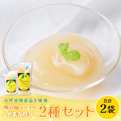 熊本県 八代市産 晩白柚 ペースト 「マキシト」2種セット(合計850g)_189-4078-B
