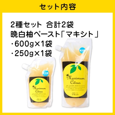 熊本県 八代市産 晩白柚 ペースト 「マキシト」2種セット(合計850g)_189-4078-B