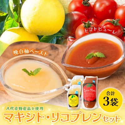 晩白柚ペースト「マキシト」&トマトピューレ「リコプレン」セット_189-4165-D