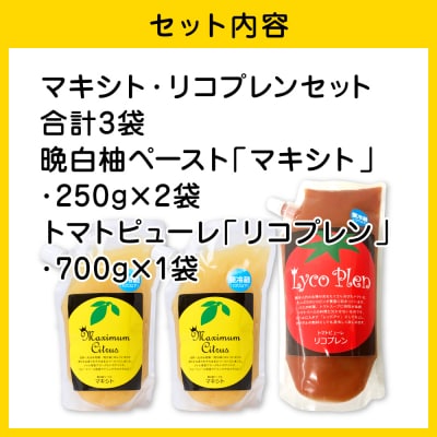 晩白柚ペースト「マキシト」&トマトピューレ「リコプレン」セット_189-4165-D