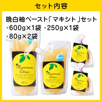 熊本県 八代市産 晩白柚 ペースト「マキシト」セット(合計1010g)_189-4772-B