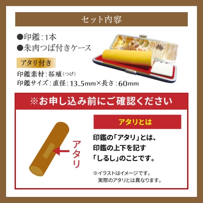 印鑑 柘植 朱肉つば付きケース付き 13.5mm×60mm アタリ付き_193-4423-ari-D