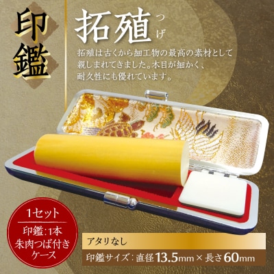 印鑑 柘植 朱肉つば付きケース付き 13.5mm×60mmアタリ無_193-4423-nashi-E