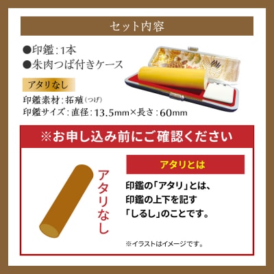 印鑑 柘植 朱肉つば付きケース付き 13.5mm×60mmアタリ無_193-4423-nashi-D