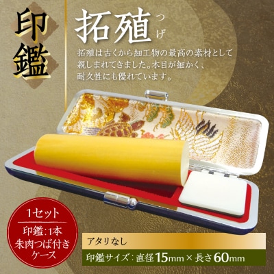 印鑑 柘植 朱肉つば付きケース付き 15mm×60mmアタリなし_193-4424-nashi-E