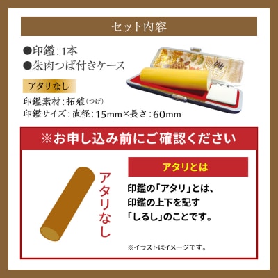 印鑑 柘植 朱肉つば付きケース付き 15mm×60mmアタリなし_193-4424-nashi-D