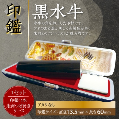 印鑑黒水牛 朱肉つば付きケース付き 13.5mm×60mmアタリ無_193-4426-nashi-E