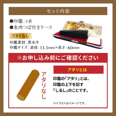 印鑑黒水牛 朱肉つば付きケース付き 13.5mm×60mmアタリ無_193-4426-nashi-D