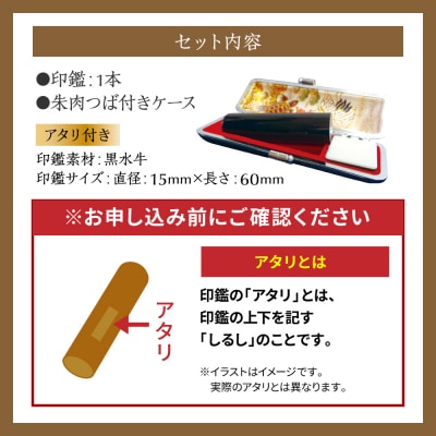 印鑑 黒水牛 朱肉つば付きケース付き 15mm×60mmアタリ付き_193-4427-ari-E