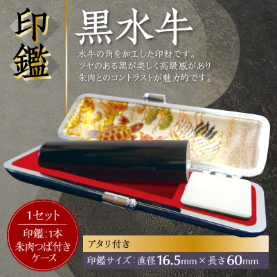 印鑑 黒水牛 朱肉つば付きケース付き 16.5mm×60mmアタリ付_193-4428-ari-E