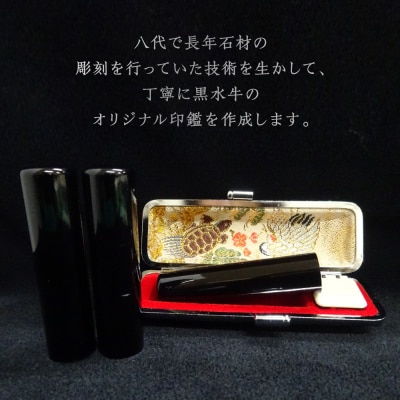 印鑑 黒水牛 朱肉つば付きケース付き 16.5mm×60mmアタリ付_193-4428-ari-E
