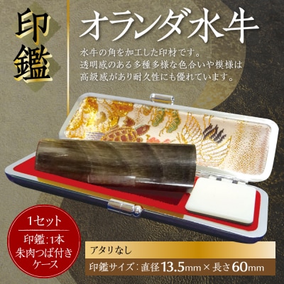 印鑑オランダ水牛朱肉つば付ケース付き13.5mm×60mmアタリ無_193-4429-nashi-E