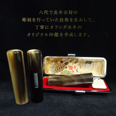 印鑑オランダ水牛朱肉つば付ケース付き13.5mm×60mmアタリ無_193-4429-nashi-E