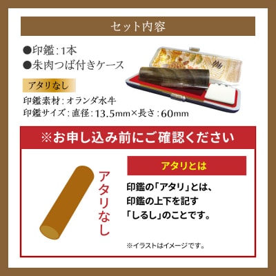 印鑑オランダ水牛朱肉つば付ケース付き13.5mm×60mmアタリ無_193-4429-nashi-D