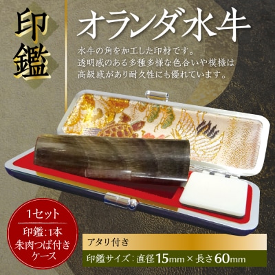 印鑑 オランダ水牛 朱肉つば付きケース付き 15mm×60mmアタリ付_193-4430-ari-D