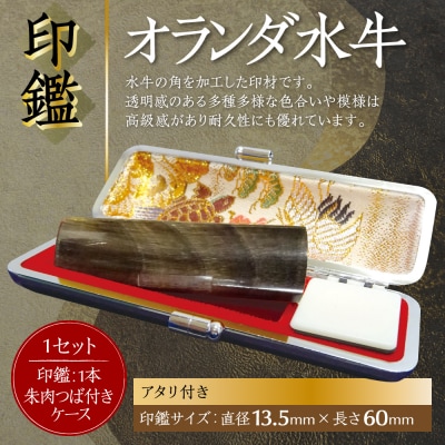 印鑑オランダ水牛 朱肉つば付きケース付き13.5mm×60mmアタリ付_193-4429-ari-E