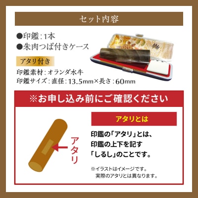 印鑑オランダ水牛 朱肉つば付きケース付き13.5mm×60mmアタリ付_193-4429-ari-D