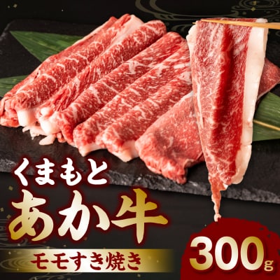 くまもとあか牛モモすき焼き300g_240-4353-B