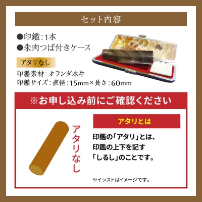 印鑑オランダ水牛朱肉つば付きケース付き 15mm×60mmアタリ無_193-4430-nashi-D