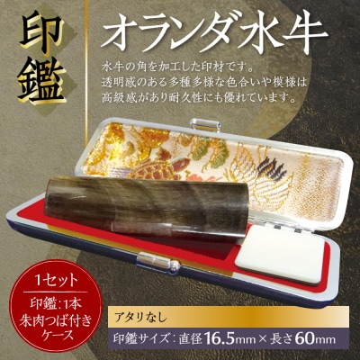 印鑑オランダ水牛朱肉つば付ケース付き16.5mm×60mmアタリ無_193-4431-nashi-D