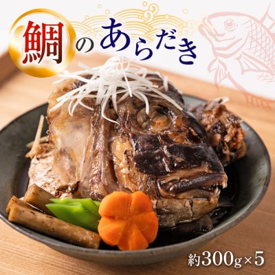 鯛のあらだき 約300g×5パック 鯛 タイ 味付き_235-4130-C