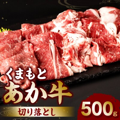 くまもとあか牛切り落とし500g_240-4355-B