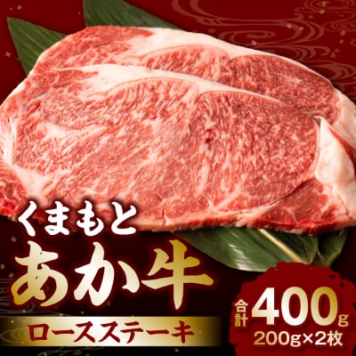 くまもとあか牛ロースステーキ400g_240-4352-B