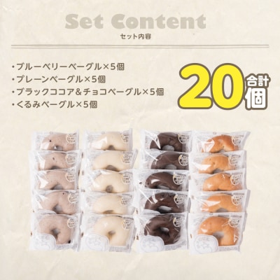 ルコラベーグル4種20個セット_242-4543-C