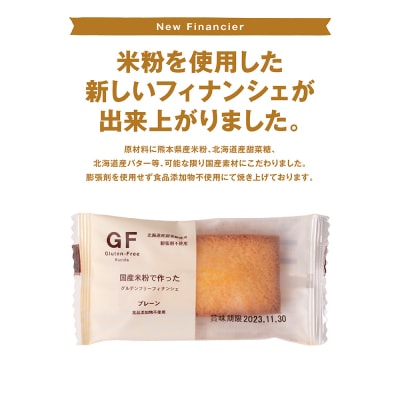 国産米粉で作ったグルテンフリーフィナンシェ20個セット_242-4549-B