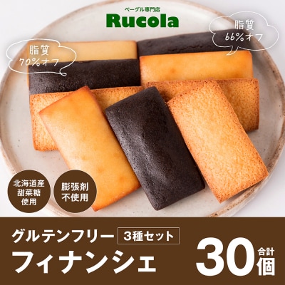 グルテンフリーフィナンシェ3種30個セット_242-4552-C