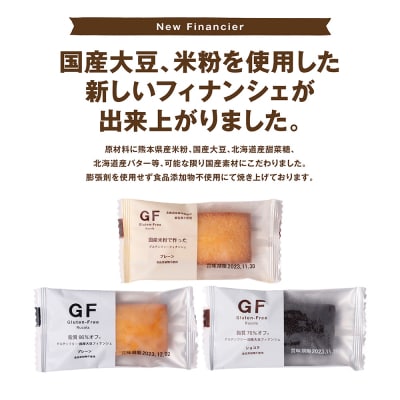 グルテンフリーフィナンシェ3種30個セット_242-4552-C